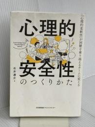 心理的安全性のつくりかた 日本能率協会マネジメントセンター 石井 遼介