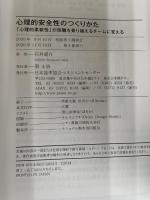 心理的安全性のつくりかた 日本能率協会マネジメントセンター 石井 遼介