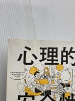 心理的安全性のつくりかた 日本能率協会マネジメントセンター 石井 遼介