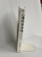心理的安全性のつくりかた 日本能率協会マネジメントセンター 石井 遼介