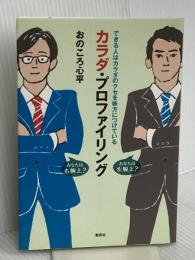 できる人はカラダのクセを味方につけている カラダ・プロファイリング 集英社 おのころ 心平