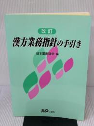 【※書き込み有り】漢方業務指針の手引き 改訂版 じほう 日本薬剤師会