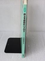 【※書き込み有り】漢方業務指針の手引き 改訂版 じほう 日本薬剤師会