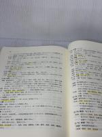 【※書き込み有り】漢方業務指針の手引き 改訂版 じほう 日本薬剤師会