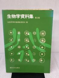 【※イタミ有り】生物学資料集 東京大学出版会