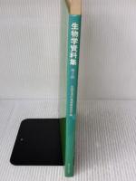【※イタミ有り】生物学資料集 東京大学出版会