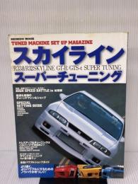 【※イタミ有り】スカイラインスーパーチューニング: R33&R32SKYLINE GT-R/GTS-t SUPER TUNING (SEIBIDO MOOK)
