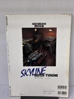 【※イタミ有り】スカイラインスーパーチューニング: R33&R32SKYLINE GT-R/GTS-t SUPER TUNING (SEIBIDO MOOK)