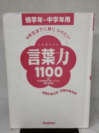 【※カバー無し】４年生までに身につけたい 言葉力１１００ 学研プラス 学研