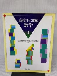 【※書き込み有り】高校生に贈る数学 1 岩波書店 上野 健爾
