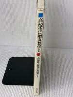 【※書き込み有り】高校生に贈る数学 1 岩波書店 上野 健爾