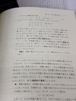 【※書き込み有り】高校生に贈る数学 1 岩波書店 上野 健爾