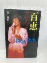 百恵ープレイバック (1981年)