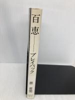 百恵ープレイバック (1981年)