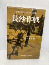 長沙作戦 図書出版社 佐々木春隆