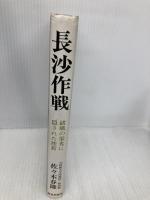 長沙作戦 図書出版社 佐々木春隆