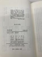 長沙作戦 図書出版社 佐々木春隆