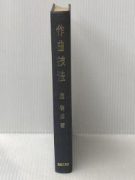 ※イタミ有 ※カバー無し 作曲技法 (1957年)
