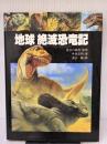 【※イタミ有り】地球絶滅恐竜記 竹書房 今泉 忠明