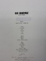 【※イタミ有り】地球絶滅恐竜記 竹書房 今泉 忠明