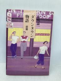 ダウンタウン物語 前篇 筑摩書房 市川森一