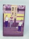 ダウンタウン物語 前篇 筑摩書房 市川森一