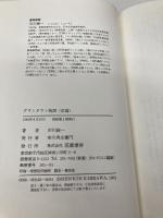 ダウンタウン物語 前篇 筑摩書房 市川森一