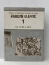 ※イタミ有 箱庭療法研究 第1巻 誠信書房 河合 隼雄