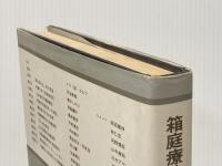 ※イタミ有 箱庭療法研究 第1巻 誠信書房 河合 隼雄