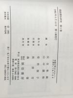 ※イタミ有 箱庭療法研究 第1巻 誠信書房 河合 隼雄