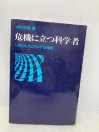 危機に立つ科学者―1960年代の科学者運動 (1976年) 河出書房新社 中村 禎里