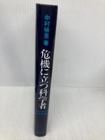 危機に立つ科学者―1960年代の科学者運動 (1976年) 河出書房新社 中村 禎里