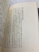 危機に立つ科学者―1960年代の科学者運動 (1976年) 河出書房新社 中村 禎里