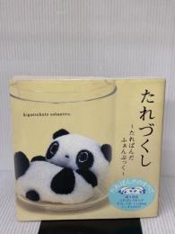 【※イタミ有り】たれづくし: たれぱんだふぁんぶっく kigatsukuto sobaniiru 小学館
