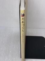 【※イタミ有り】たれづくし: たれぱんだふぁんぶっく kigatsukuto sobaniiru 小学館