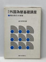 外国為替基礎講座〈2〉輸出取引の実務 (1972年) 銀行研修社 銀行研修社