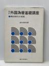 外国為替基礎講座〈2〉輸出取引の実務 (1972年) 銀行研修社 銀行研修社