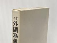 外国為替基礎講座〈2〉輸出取引の実務 (1972年) 銀行研修社 銀行研修社
