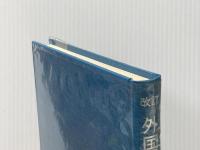 外国為替基礎講座〈2〉輸出取引の実務 (1972年) 銀行研修社 銀行研修社