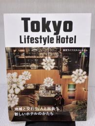 【※イタミ有り】Tokyo Lifestyle Hotel (エイムック 4294)