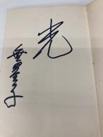 魂のめぐり逢い 日本教文社