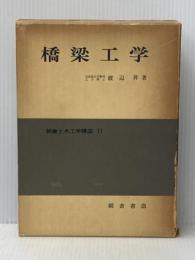 ※イタミ有 橋梁工学 (1974年) (朝倉土木工学講座〈11〉) 朝倉書店 渡辺 昇