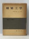 ※イタミ有 橋梁工学 (1974年) (朝倉土木工学講座〈11〉) 朝倉書店 渡辺 昇