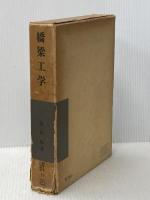 ※イタミ有 橋梁工学 (1974年) (朝倉土木工学講座〈11〉) 朝倉書店 渡辺 昇