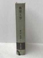 ※イタミ有 橋梁工学 (1974年) (朝倉土木工学講座〈11〉) 朝倉書店 渡辺 昇