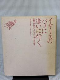 【※イタミ有り】イギリスのバラに逢いに行く 主婦と生活社 今井 由美子