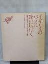 【※イタミ有り】イギリスのバラに逢いに行く 主婦と生活社 今井 由美子