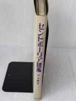 セントポーリア図鑑 (1978年)