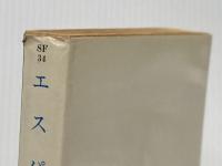 ※イタミ有 エスパイ (ハヤカワ文庫SF) 早川書房 小松 左京