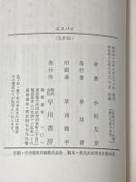 ※イタミ有 エスパイ (ハヤカワ文庫SF) 早川書房 小松 左京